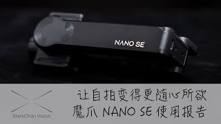 【StarkChan】让自拍变得更随心所欲——魔爪NANO SE使用报告「4K」