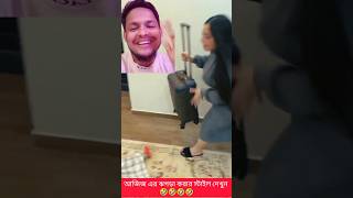 আজিজ ও মারিয়াম এর তুমুল রাগারাগি পাট ১ #reels #comedyvideos #funny #shorts #comedy #funnyreels #duet