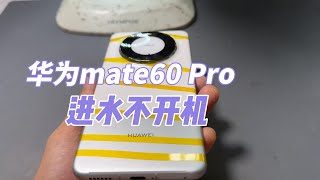 华为mate60 pro进水不开机保资料