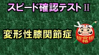 【聞き流し・スピード確認テストⅡ・120】変形性膝関節症（整形外科学）