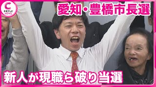 【愛知・豊橋市長選】 新アリーナ建設に反対の新人が当選　現職ら３候補を破る