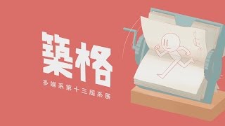 【築格】國立臺灣藝術大學多媒體動畫藝術學系第十三屆系展宣傳影片