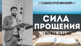 Сила прощения (Матфея 18:21-35) // Судаков С. Н.