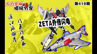 大力金刚模玩分享第418期-ZETA外传闪电