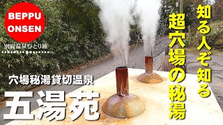 【温泉】大分別府隠れ家的秘湯『五湯苑』おひとり様500円の知る人ぞ知る超穴場貸切温泉を堪能！！おんせん県おおいた湯めぐり旅【独身ぼっち女ひとり旅】