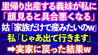 【スカッとする話】里帰り出産で義妹が帰ると知り義母が嫁の私を追い出した→義妹「顔見ると具合悪くなる。二度と家に来ないで」私「じゃあ出て行きます」実家に戻った結果