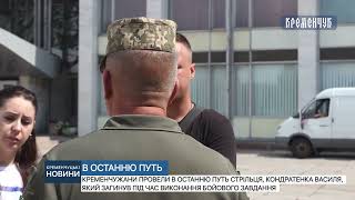 Кременчужани провели в останню путь стрільця, Кіндратенкa Василя