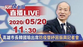 0520高雄市長韓國瑜出席防疫暨紓困振興記者會