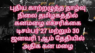 #தமிழ்நாடுகனமழைகாற்றழுத்தத் தாழ்வு நிலை#டிசம்பர் 27 மழை எச்சரிக்கை#26/12/24#tamilnadurainweathernews