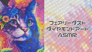 【ASMR】途中広告なし！フェアリーダストダイヤモンドアート💎