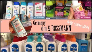 뭐해썬 | 독일 드럭스토어 | dm | ROSSMANN | 독일 새댁 3년차의 제품추천은 뭐가 다를까요?☝🏻