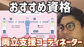 おすすめ資格、両立支援コーディネーター