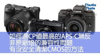 【膠攝Q\u0026A】如何選CP值最高的APS-C無反 / 非原廠燈的兼容性問題 / 有沒安全清潔CMOS的方法（上）