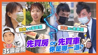 【35調查局】☛先買房or先買車 你是哪一派?? | 買房可增值? | 買車落地就折價? | 買車壓力小 脫手較容易? | TED告訴你怎麼選☚