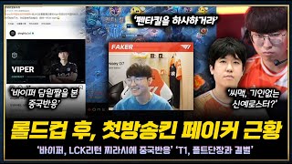 바이퍼 LCK 리턴 찌라시에 중국반응과 롤드컵 이후 첫방송 킨 페이커 ㅋㅋ 각종 찌라시모음!!