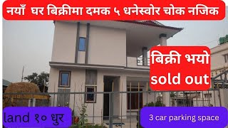 बिक्री भयो sold out नयाँ  घर बिक्रीमा दमक 5 धनेस्वोर चोक नजिक   📞9818357084 damak ghar jagga gvn284