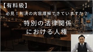 【有料級】　必見！　判決の内容理解できていますか？　特別の法律関係における人権