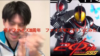 祝え！仮面ライダーファイズ20周年を！みんなで一緒にファイズギアver.2とファイズアクセルを一緒に買おうぜ！！！