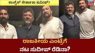 DK Shivakumar Meets Actor Sudeep | ರಾಜಕೀಯ ಎಂಟ್ರಿಗೆ ಕಿಚ್ಚ ಸುದೀಪ್ ಎಂಟ್ರಿ ಕೊಡ್ತಾರಾ? | News18 Kannada