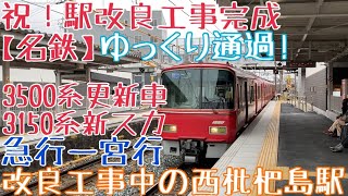 西枇杷島、祝！駅改良工事完成【名鉄】改良工事中の駅をゆっくり通過！3500系(更新車)+3150系(新スカート) 急行一宮行 改良工事中