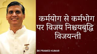 कर्मयोग से कर्मभोग पर विजय निश्चयबुद्धि विजयन्ती by BK Pramod Kumar