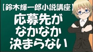 【鈴木輝一郎小説講座】応募先がなかなか決まらない