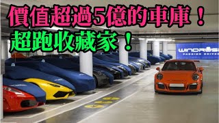 價值超過5億的車庫！超跑收藏家！