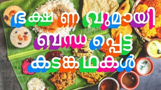 ഭക്ഷണവുമായി ബന്ധപ്പെട്ട കടങ്കഥകൾ//#gk//#riddles