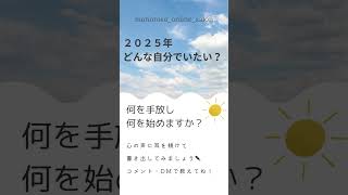 ✨2025年、私はどんな自分でいたいのか、どんな人生を送りたいのか… そんなことを振り返る時間を持ちませんか？ 🌱#新年の目標 #自分を大切に #2025年 #手放す  #新しい自分 #未来を描く