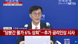 [LTE 현장연결] 한은, 사상 첫 '빅스텝'...기준금리 2%시대 진입 / 머니투데이방송