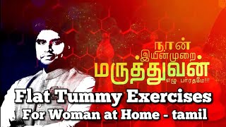 Flat tummy Exercise for women at home | தட்டையான வயிற்றுக்கு 5 பயிற்சிகள் செய்தால் போதும்…