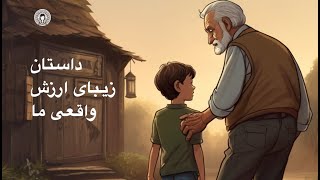 داستان زیبای ارزش واقعی ما - Dastan zibay Arzesh vaghei ma -