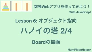 数独Webアプリを作ろう！ Lesson 6 Object指向 ハノイの塔 その2