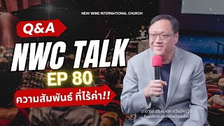 Q&A NWC TALK EP 80 ความสัมพันธ์ ที่ไร้ค่า!! 23-01-2025