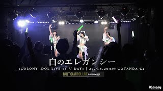 白のエレガンシー [ 2024.05.25 ＠ GOTANDA G2 ]