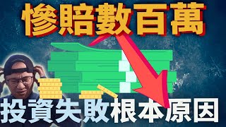 慘賠、虧錢、我投資失敗的根本原因|流動智力| 固定智力|美股ETF|指數化投資|投資美股ETF|資產配置|投資理財|被動收入|先鋒領航|先鋒基金|指數型基金