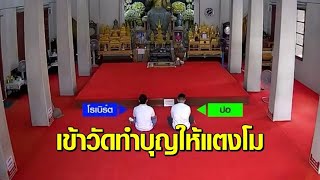 'ปอ-โรเบิร์ต' เข้าวัดทำบุญ อุทิศให้ 'แตงโม' เตรียมบวชพราหมณ์ โกนผมใส่ชุดขาว 16 มี.ค.