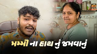 ઘણા દિવસ પછી મમ્મી ના હાથ નું જમ્યો 😋😋 | KD VLOGS |