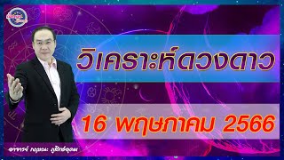 เปิดดาวรู้ทันดวง#วิเคราะห์ดวงดาว#งวดวันที่ 16 พฤษภาคม  2566