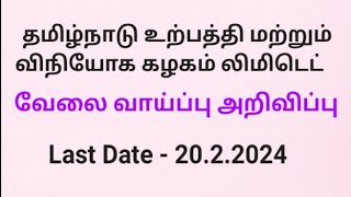 தமிழ்நாடு உற்பத்தி மற்றும் விநியோக கழகம் லிமிடெட் / வேலை வாய்ப்பு அறிவிப்பு .....