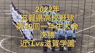 2022年　 滋賀県高校野球　第49回 一年生大会　決勝　近江vs滋賀学園