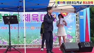 울어라열풍아/이상기/제39회 성암초교 한마음 체육대회 (2부)