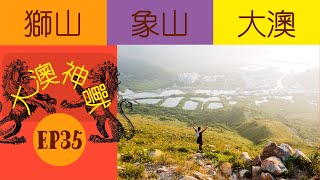 👣咪咁行◤EP35◢⛰️▶大嶼山行山◀⛰️大澳道⇒獅山🦁⇒象山🐘⇒大澳