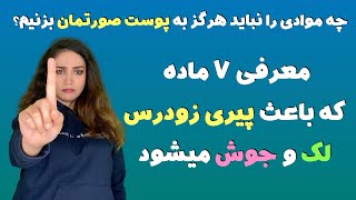 این هفت ماده رو هیچ وقت به پوستت نزن