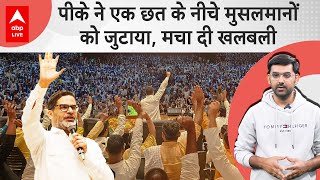 Prashant Kishore ने खेला Muslim Cuard, Tejashwi Yadav और Nitish Kumar टेंशन में !