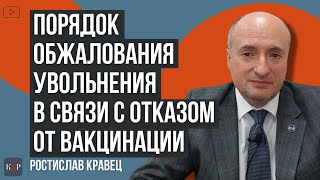 Как и куда обжаловать увольнение в связи с отказом от вакцинации | Адвокат Ростислав Кравец