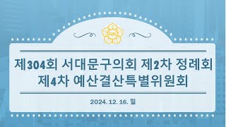 [4차 예결특] 제304회 서대문구의회 제2차 정례회 제4차 예산결산특별위원회