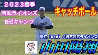 【U18に選出甲子園通算11勝】山田陽翔投手（近江→埼玉西武ライオンズ）キャッチボール！【２０２３春野西武ライオンズB班】