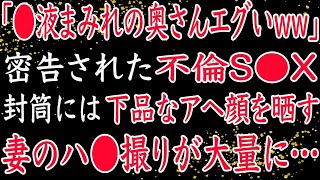 【修羅場】「お前の奥さんエグいww」密告された妻の不倫。封筒には下品な顔を晒す妻の姿が大量に…