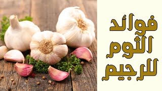 الثوم و الرجيم | سر التخسيس الطبيعي وصحة الجسم #الثوم #الرجيم #فقدان_الوزن #حرق_الدهون